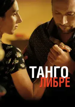 Скачать Танго либре / Tango libre (2012) фильм через торрент на русском