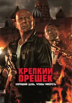 Крепкий орешек: Хороший день, чтобы умереть / A Good Day to Die Hard (2013) фильм скачать через торрент в хорошем качестве