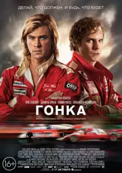 Гонка / Rush (2013) фильм скачать через торрент в хорошем качестве