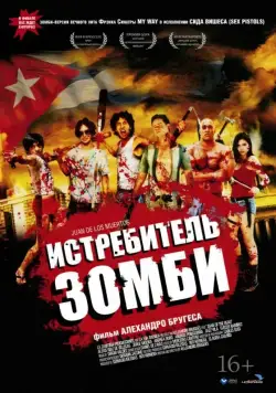 Истребитель зомби / Juan de los muertos (2011) фильм скачать через торрент в хорошем качестве