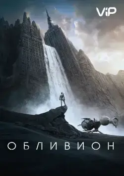 Обливион / Oblivion (2013) фильм скачать через торрент в хорошем качестве