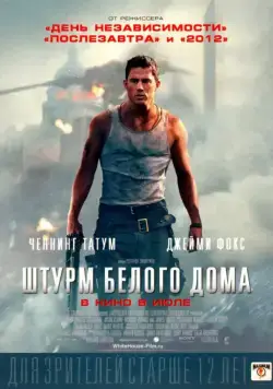Скачать Штурм Белого дома / White House Down (2013) фильм через торрент на русском