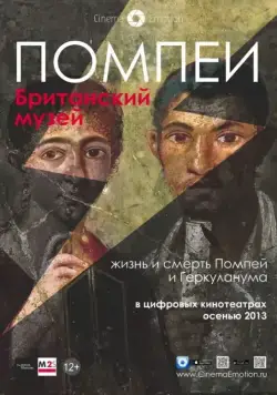Помпеи. Британский музей / Life and Death in Pompeii and Herculaneum (2013) фильм скачать через торрент в хорошем качестве