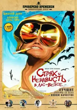 Страх и ненависть в Лас-Вегасе / Fear and Loathing in Las Vegas (1998) фильм скачать через торрент в хорошем качестве