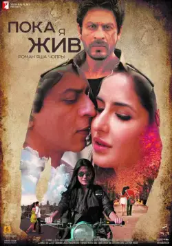 Пока я жив / Jab Tak Hai Jaan (2012) фильм скачать через торрент в хорошем качестве