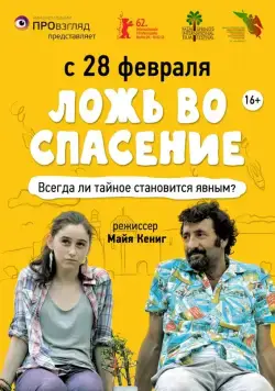 Ложь во спасение / Orhim le-rega (2011) фильм скачать через торрент в хорошем качестве