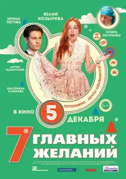 7 главных желаний (2013) сериал скачать через торрент в хорошем качестве