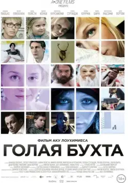 Скачать Голая бухта / Vuosaari (2012) фильм через торрент на русском