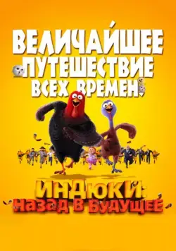 Индюки: Назад в будущее / Free Birds (2013) мультфильм скачать через торрент в хорошем качестве