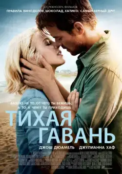 Скачать Тихая гавань / Safe Haven (2013) фильм через торрент на русском