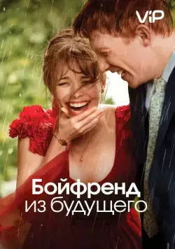 Бойфренд из будущего / About Time (2013) фильм скачать через торрент в хорошем качестве