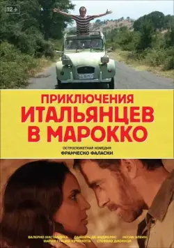 Приключения итальянцев в Марокко / Last Minute Marocco (2007) фильм скачать через торрент в хорошем качестве