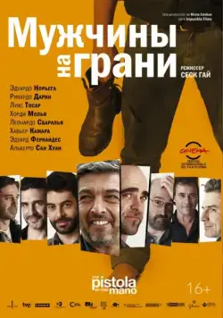 Мужчины на грани / Una pistola en cada mano (2012) фильм скачать через торрент в хорошем качестве