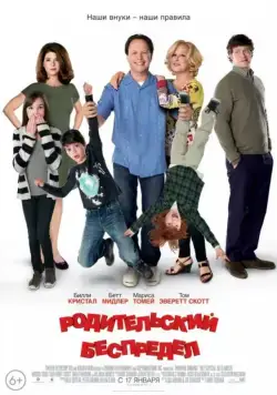 Родительский беспредел / Parental Guidance (2012) фильм скачать через торрент в хорошем качестве