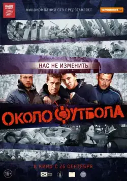 Околофутбола / Okolofutbola (2013) сериал скачать через торрент в хорошем качестве