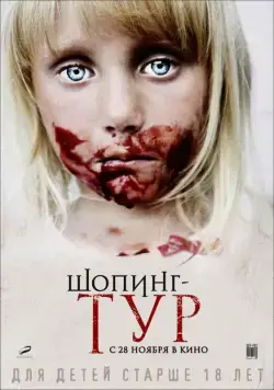 Шопинг-тур / Shopping Tour (2012) сериал скачать через торрент в хорошем качестве