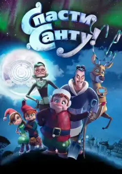 Спасти Санту / Saving Santa (2013) мультфильм скачать через торрент в хорошем качестве