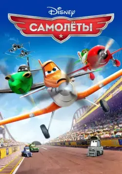 Самолеты / Planes (2013) мультфильм скачать через торрент в хорошем качестве