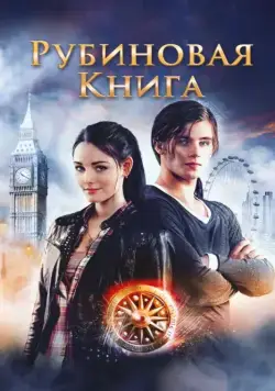 Таймлесс. Рубиновая книга / Rubinrot (2013) фильм скачать через торрент в хорошем качестве