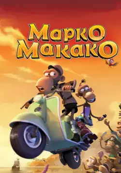 Марко Макако / Marco Macaco (2012) мультфильм скачать через торрент в хорошем качестве