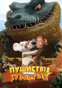 Пушистые против Зубастых / The Outback (2012) мультфильм скачать через торрент в хорошем качестве