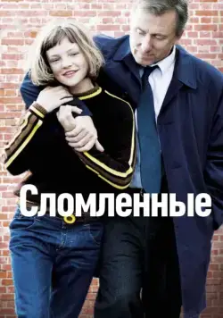Скачать Сломленные / Broken (2012) фильм через торрент на русском
