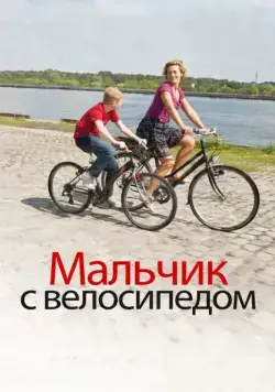 Мальчик с велосипедом / Le Gamin au vélo (2011) фильм скачать через торрент в хорошем качестве
