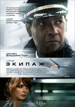 Экипаж / Flight (2012) фильм скачать через торрент в хорошем качестве