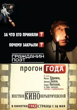 Гражданин поэт. Прогон года (2012) фильм скачать через торрент в хорошем качестве