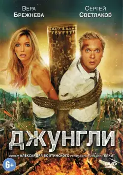 Скачать Джунгли (2012) cериал через торрент на русском