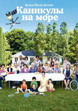 Каникулы на море / Le Skylab (2011) фильм скачать через торрент в хорошем качестве