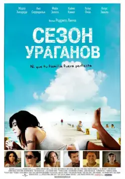 Сезон ураганов / All Inclusive (2008) фильм скачать через торрент в хорошем качестве