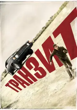 Транзит / Transit (2012) (2011) фильм скачать через торрент в хорошем качестве