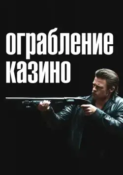 Скачать Ограбление казино / Killing Them Softly (2012) фильм через торрент на русском