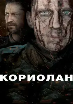 Кориолан / Coriolanus (2011) фильм скачать через торрент в хорошем качестве