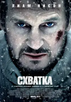 Скачать Схватка / The Grey (2011) фильм через торрент на русском