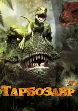 Тарбозавр / Jeombaki: hanbandoui gongryong 3D (2011) мультфильм скачать через торрент в хорошем качестве