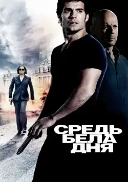 Средь бела дня / The Cold Light of Day (2011) фильм скачать через торрент в хорошем качестве