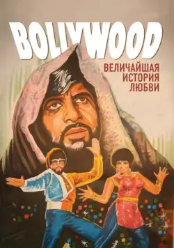 Болливуд: Величайшая история любви / Bollywood: The Greatest Love Story Ever Told (2011) фильм скачать через торрент в хорошем качестве