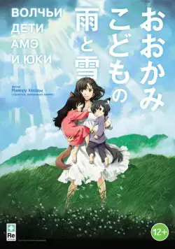 Волчьи дети Амэ и Юки / Okami kodomo no Ame to Yuki (2012) мультфильм скачать через торрент в хорошем качестве