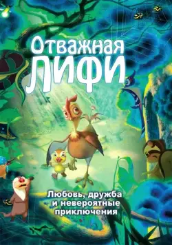 Отважная Лифи / Madangeul naon amtak (2011) мультфильм скачать через торрент в хорошем качестве