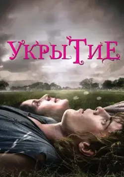 Укрытие / Hideaways (2011) фильм скачать через торрент в хорошем качестве
