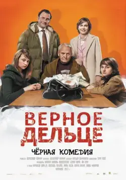 Верное дельце / Borderline (2011) фильм скачать через торрент в хорошем качестве