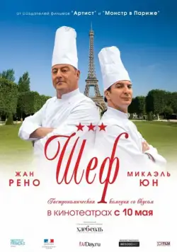 Шеф / Comme un chef (2012) фильм скачать через торрент в хорошем качестве