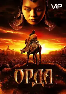 Скачать Орда / Orda (2011) cериал через торрент на русском