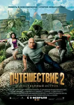 Путешествие 2: Таинственный остров / Journey 2: The Mysterious Island (2012) фильм скачать через торрент в хорошем качестве
