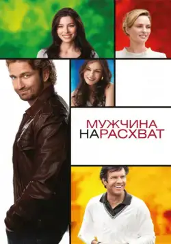 Мужчина нарасхват / Playing for Keeps (2012) фильм скачать через торрент в хорошем качестве