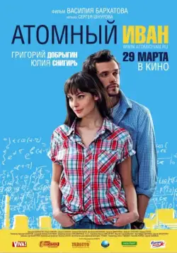 Атомный Иван (2012) сериал скачать через торрент в хорошем качестве