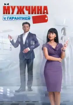 Мужчина с гарантией / Man With a Guarantee (2012) сериал скачать через торрент в хорошем качестве
