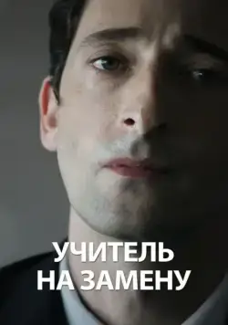 Учитель на замену / Detachment (2011) фильм скачать через торрент в хорошем качестве